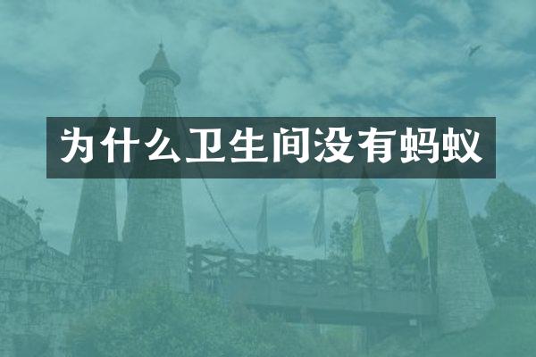 为什么卫生间没有蚂蚁