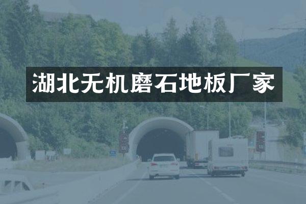湖北无机磨石地板厂家