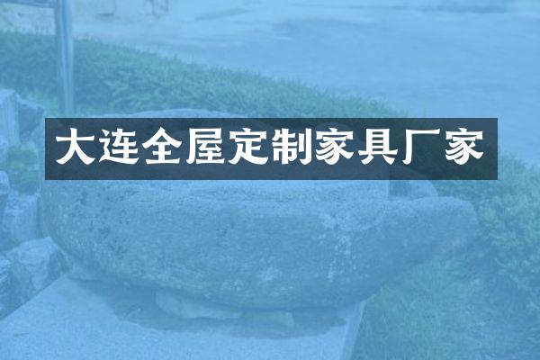 大连全屋定制家具厂家