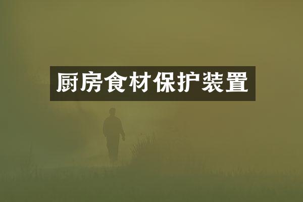 厨房食材保护装置