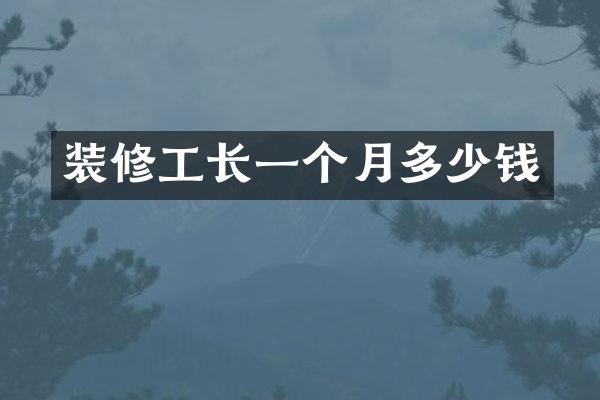 装修工长一个月多少钱