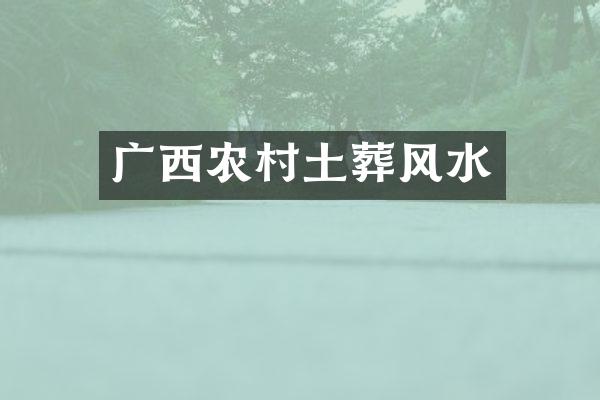 广西农村土葬风水