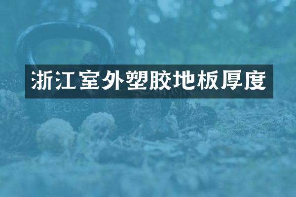 浙江室外塑胶地板厚度
