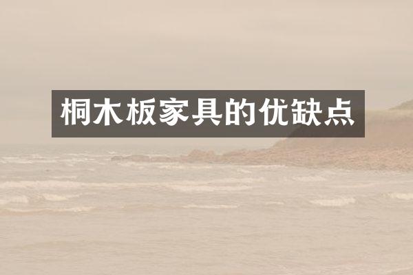 桐木板家具的优缺点
