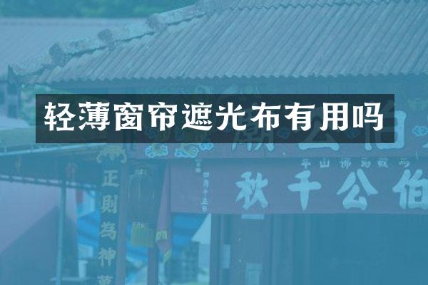 轻薄窗帘遮光布有用吗