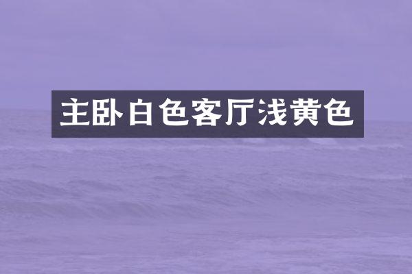 主卧白色客厅浅黄色