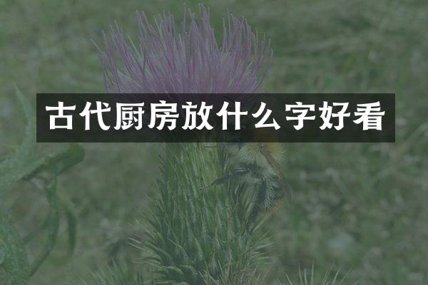 古代厨房放什么字好看