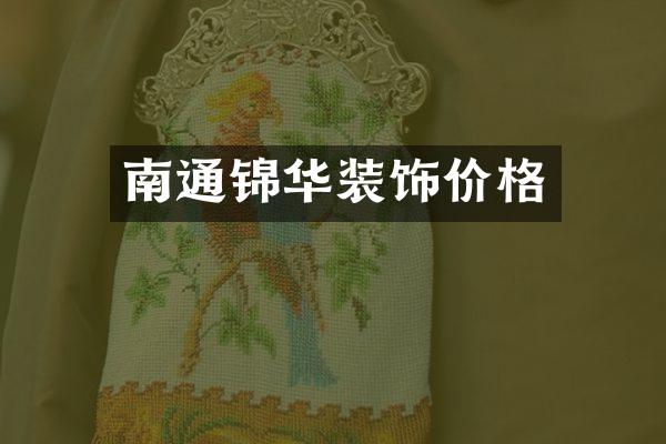 南通锦华装饰价格