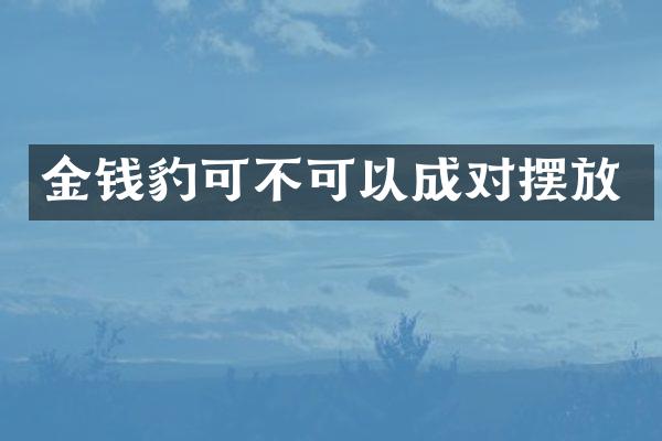 金钱豹可不可以成对摆放