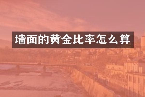 墙面的黄金比率怎么算