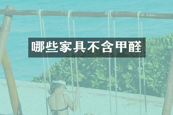 哪些家具不含甲醛