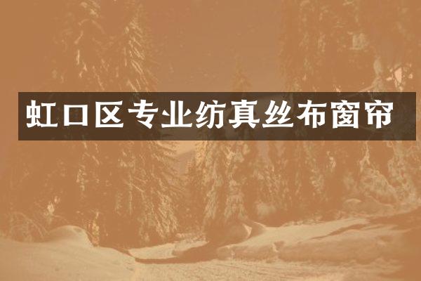 虹口区专业纺真丝布窗帘