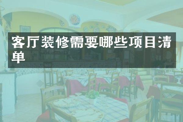 客厅装修需要哪些项目清单