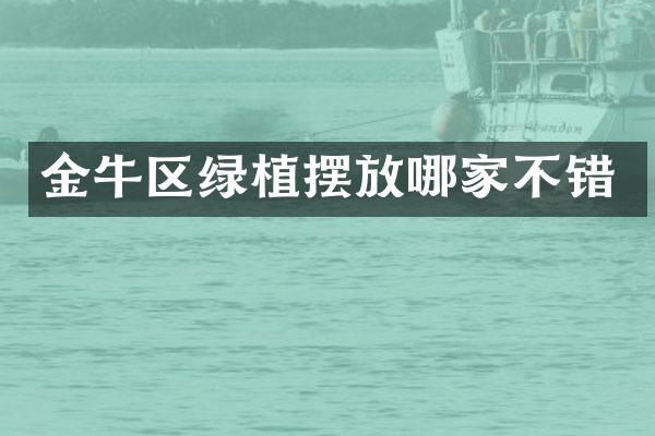 金牛区绿植摆放哪家不错