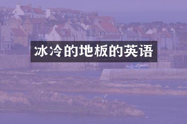 冰冷的地板的英语