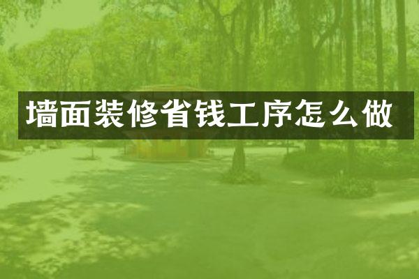 墙面装修省钱工序怎么做