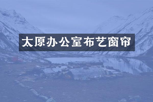 太原办公室布艺窗帘