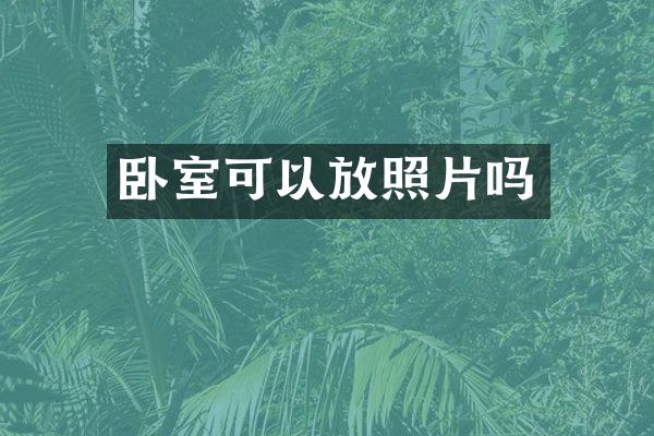 卧室可以放照片吗