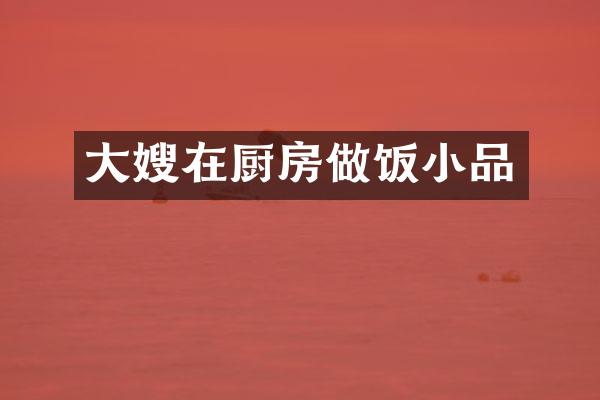 大嫂在厨房做饭小品