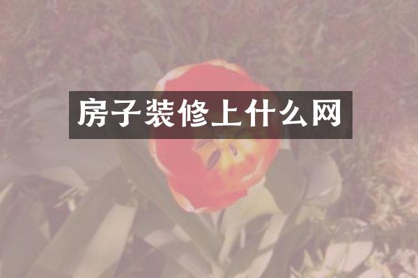 房子装修上什么网
