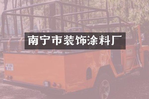 南宁市装饰涂料厂