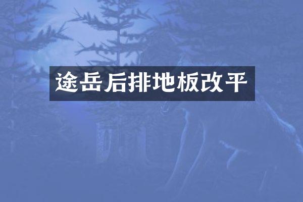 途岳后排地板改平