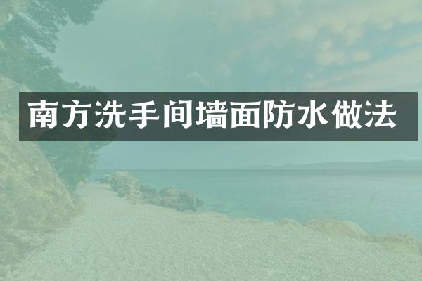 南方洗手间墙面防水做法