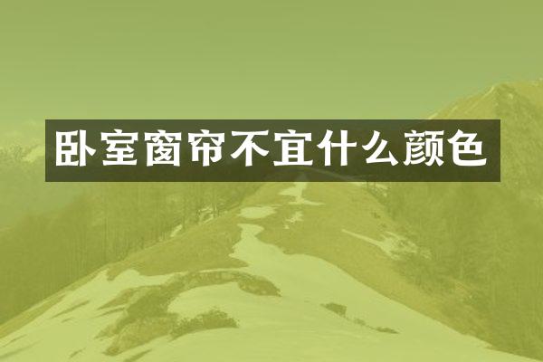 卧室窗帘不宜什么颜色