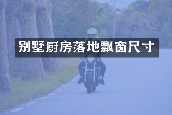 别墅厨房落地飘窗尺寸