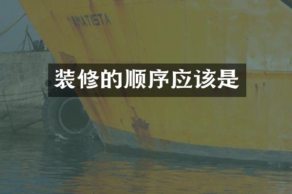 装修的顺序应该是