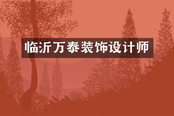 临沂万泰装饰设计师