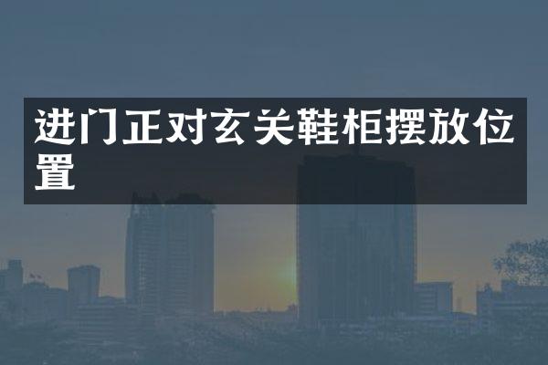 进门正对玄关鞋柜摆放位置