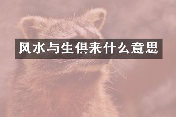 风水与生俱来什么意思