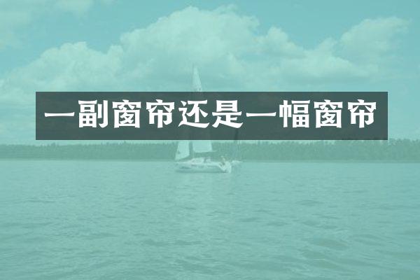 一副窗帘还是一幅窗帘