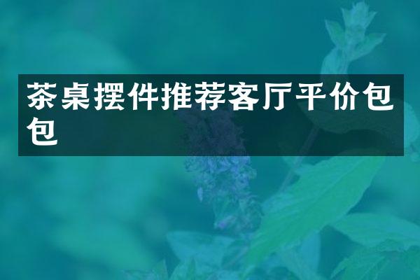 茶桌摆件推荐客厅平价包包