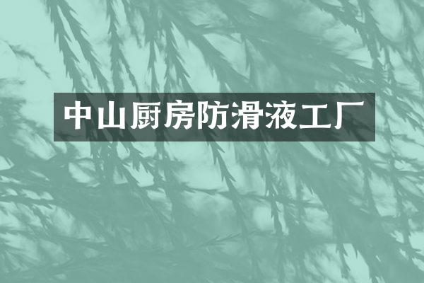 中山厨房防滑液工厂