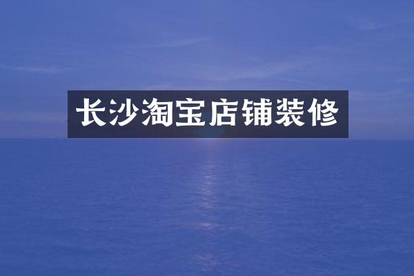 长沙淘宝店铺装修