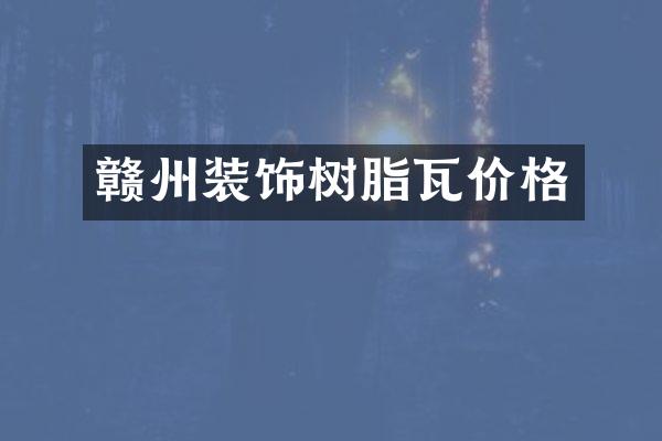 赣州装饰树脂瓦价格
