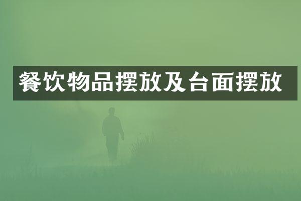餐饮物品摆放及台面摆放