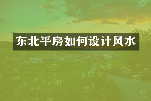 东北平房如何设计风水