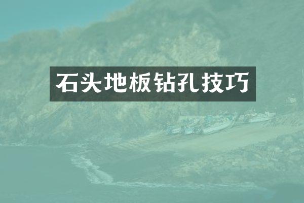 石头地板钻孔技巧