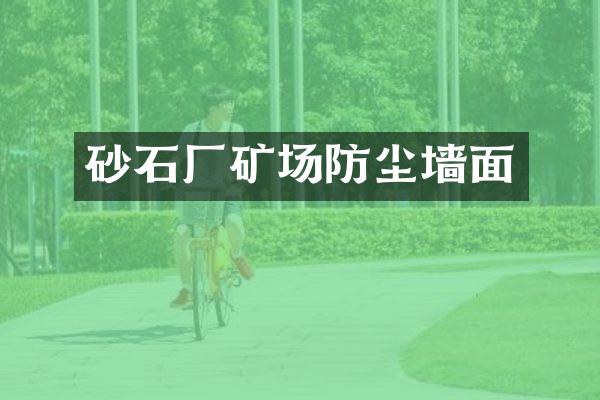 砂石厂矿场防尘墙面