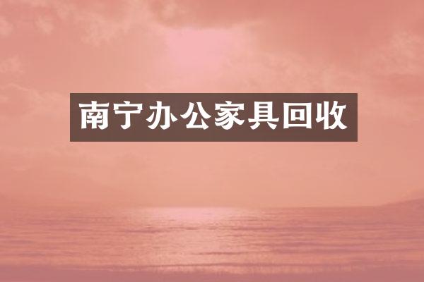 南宁办公家具回收