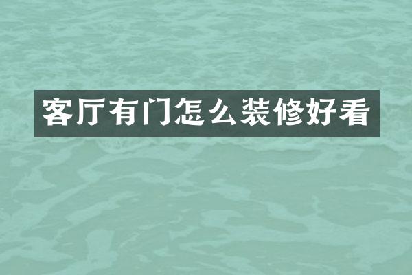 客厅有门怎么装修好看
