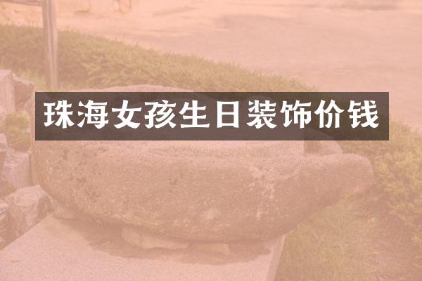 珠海女孩生日装饰价钱