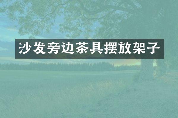 沙发旁边茶具摆放架子