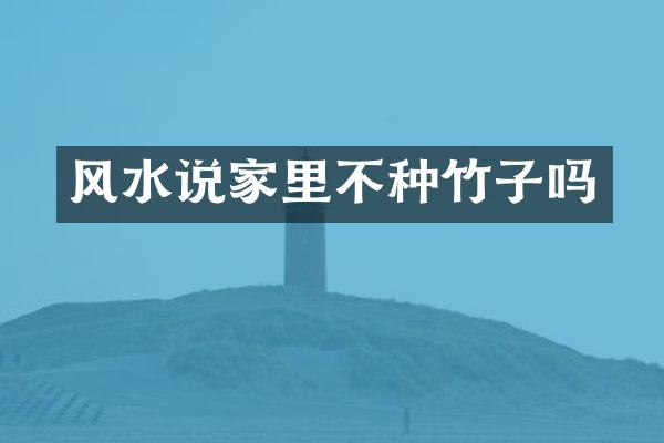 风水说家里不种竹子吗