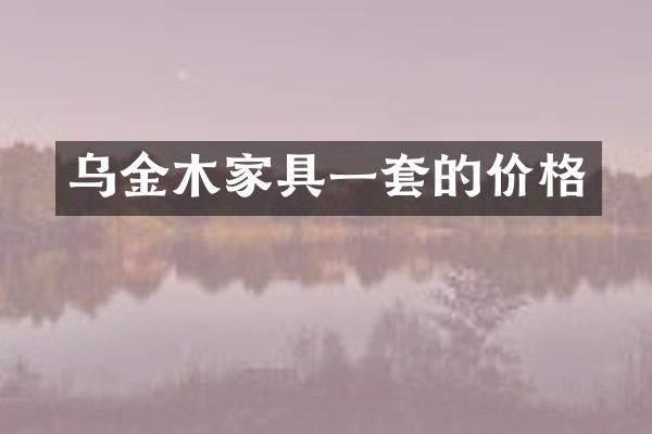 乌金木家具一套的价格
