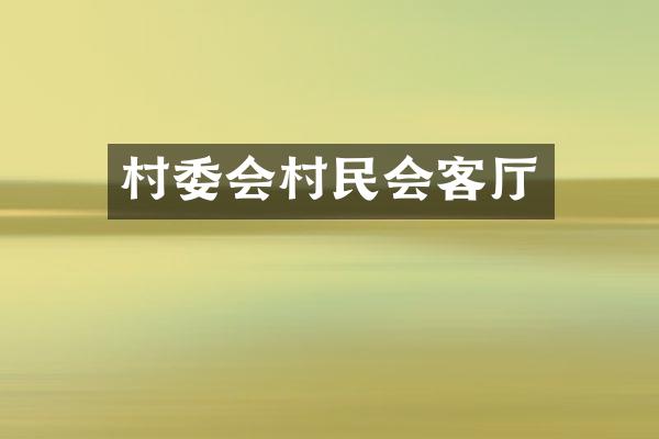 村委会村民会客厅