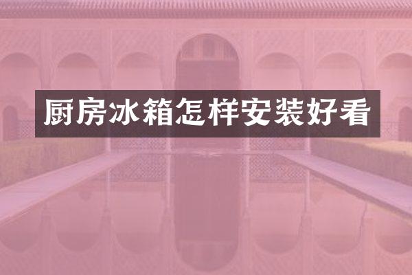 厨房冰箱怎样安装好看